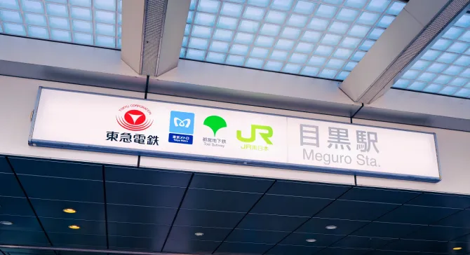 JR目黒駅アクセス良好