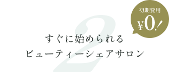 2. すぐに始められるビューティーシェアサロン