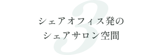 3. シェアオフィス発のシェアサロン空間