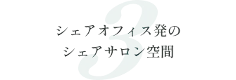 3. シェアオフィス発のシェアサロン空間